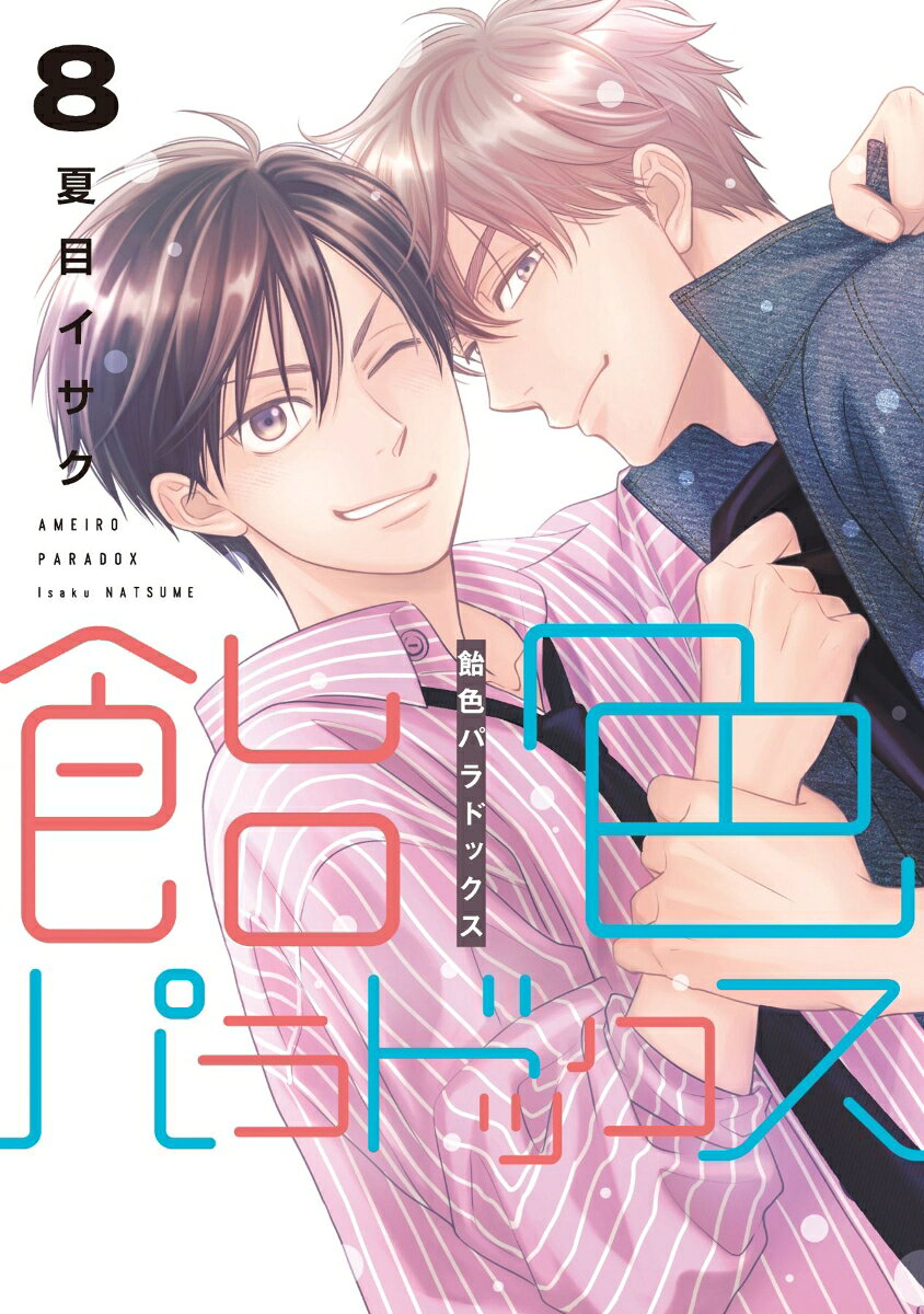 飴色パラドックス（8）