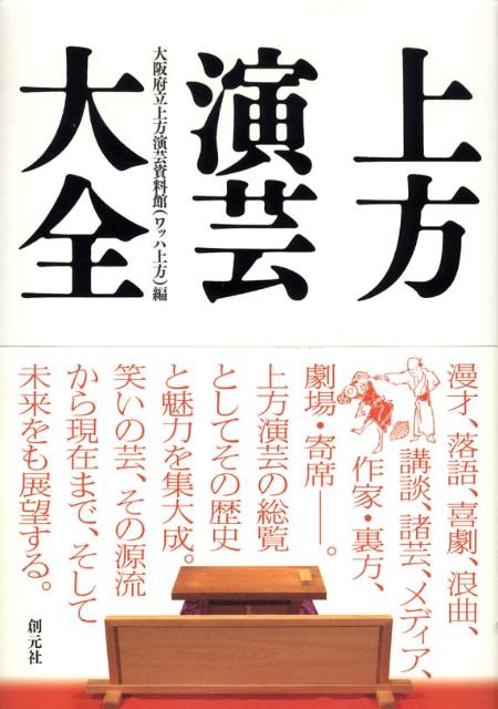 漫才、落語、喜劇、浪曲、講談、諸芸、メディア、作家・裏方、劇場・寄席ー。上方演芸の総覧としてその歴史と魅力を集大成。笑いの芸、その源流から現在まで、そして未来をも展望する。