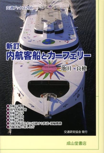 内航客船とカーフェリー新訂