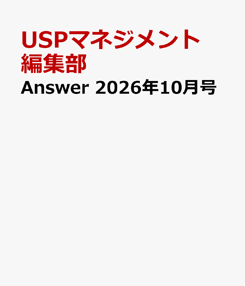 Answer 2026年10月号