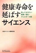 健康寿命を延ばすサイエンス