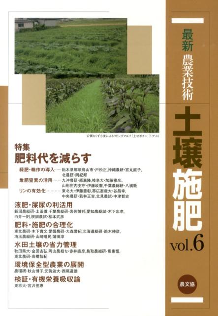 最新農業技術　土壌施肥vol.6
