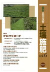 最新農業技術　土壌施肥vol.6 特集：緑肥・輪作、堆肥窒素、リンの有効化で肥料代を減らす （6） [ 農文協編 ]