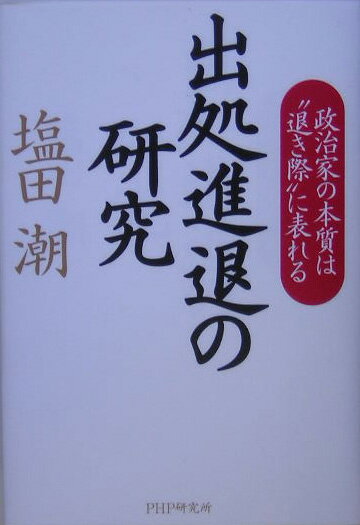 出処進退の研究