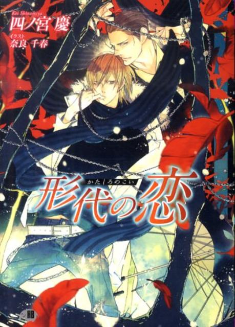 形代の恋