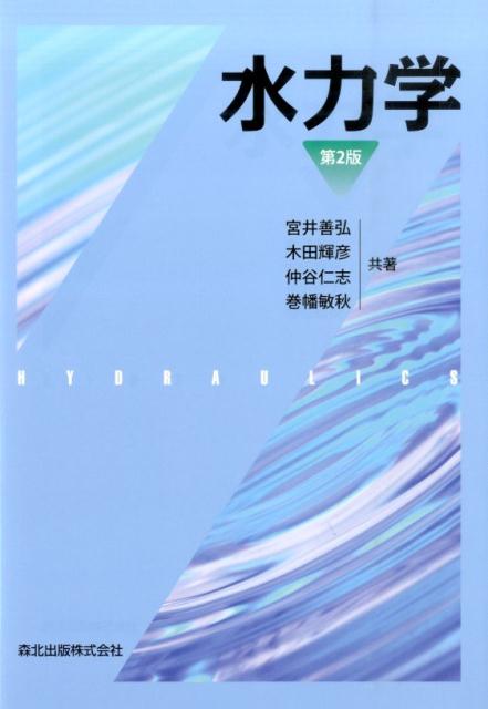 初歩の数学・物理学の知識で十分理解できるよう丁寧に解説したテキスト．「キャビテーション」，「水撃」，「流体のもつエネルギー」
