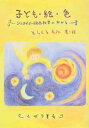 子ども・絵・色 シュタイナー絵画教育の中から 