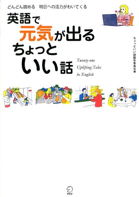 英語で元気が出るちょっといい話
