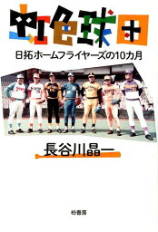 虹色球団 日拓ホームフライヤーズの10カ月 [ 長谷川晶一 ]