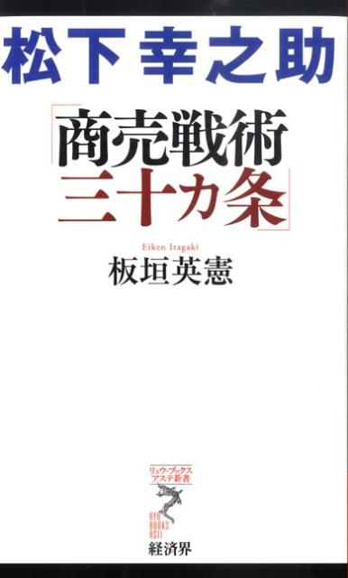 松下幸之助「商売戦術三十カ条」