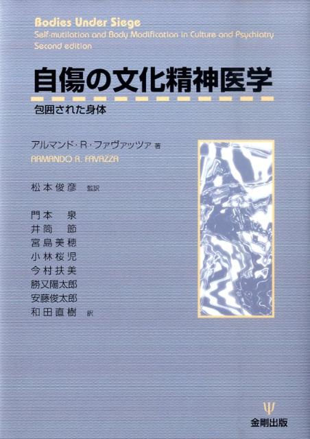 自傷の文化精神医学