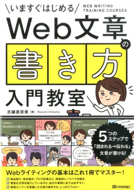 Web文章の「書き方」入門教室 いますぐはじめる [ 志鎌真奈美 ]