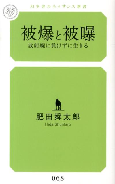 被爆と被曝 放射線に負けずに生きる （幻冬舎ルネッサンス新書） 