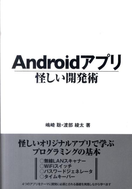 怪しいオリジナルアプリで学ぶプログラミングの基本。無線ＬＡＮスキャナー、ＷｉＦｉスイッチ、パスワードジェネレータ、タイムキーパー、４つのアプリをテーマに開発に必須とされる基礎を実践しながら学べます。