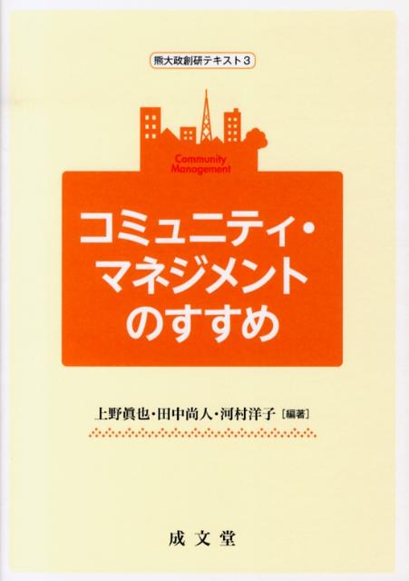 コミュニティ・マネジメントのすすめ