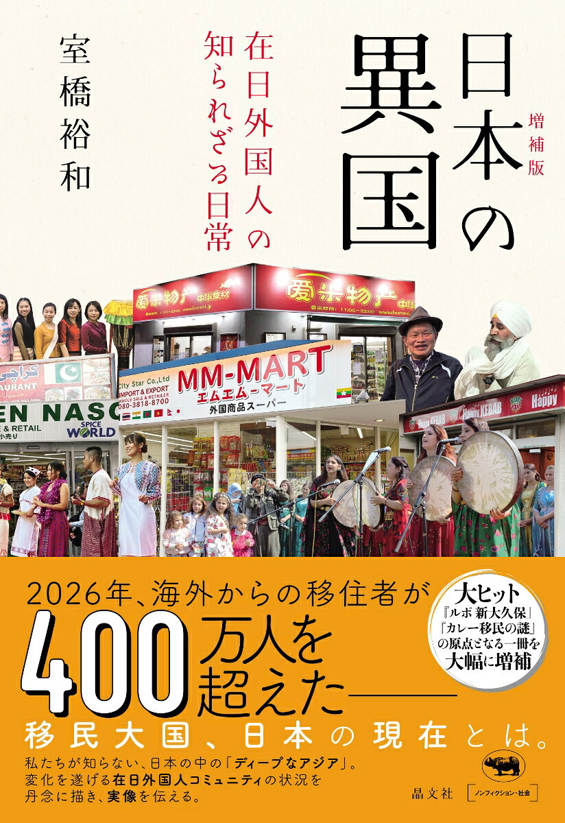 増補版 日本の異国