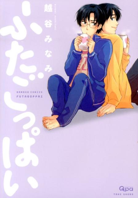 ふたごっぱい