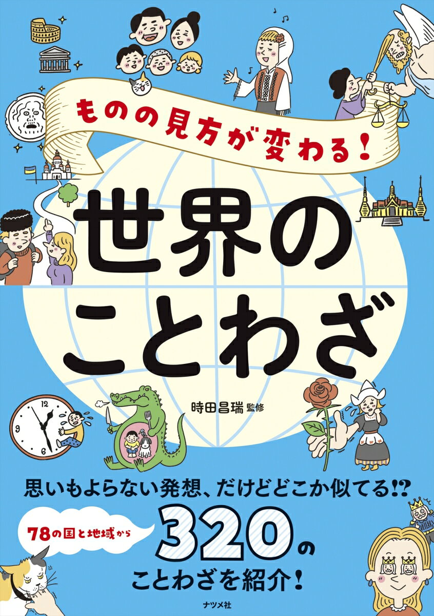 ものの見方が変わる！世界のことわざ