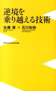 逆境を乗り越える技術