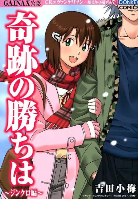 奇跡の勝ちは（シンクロ編）