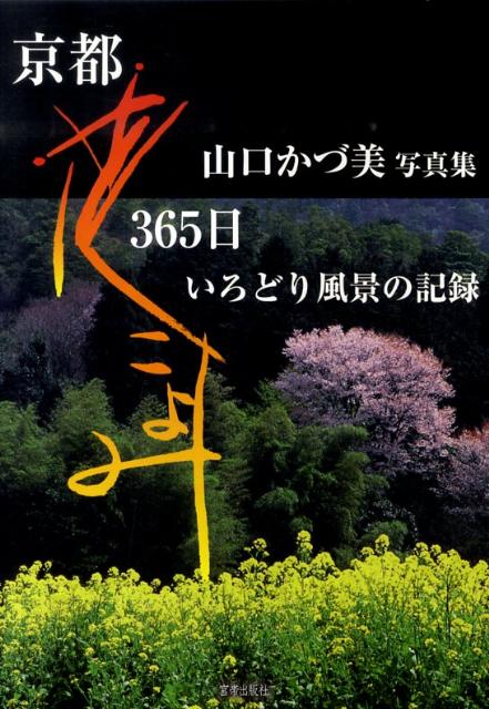 京都花こよみ365日