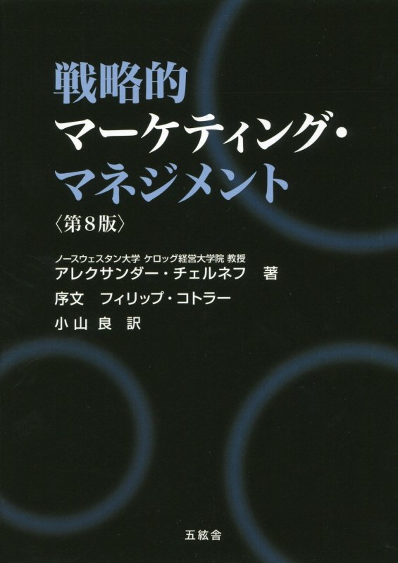 戦略的マーケティング・マネジメント第8版