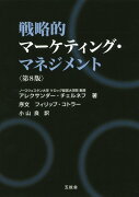 戦略的マーケティング・マネジメント第8版