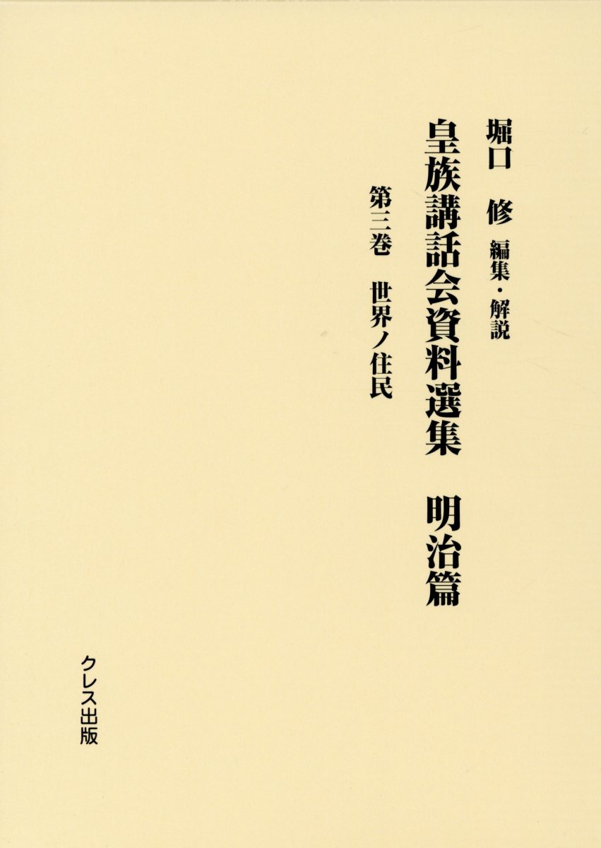 皇族講話会資料選集　明治篇（第三巻）