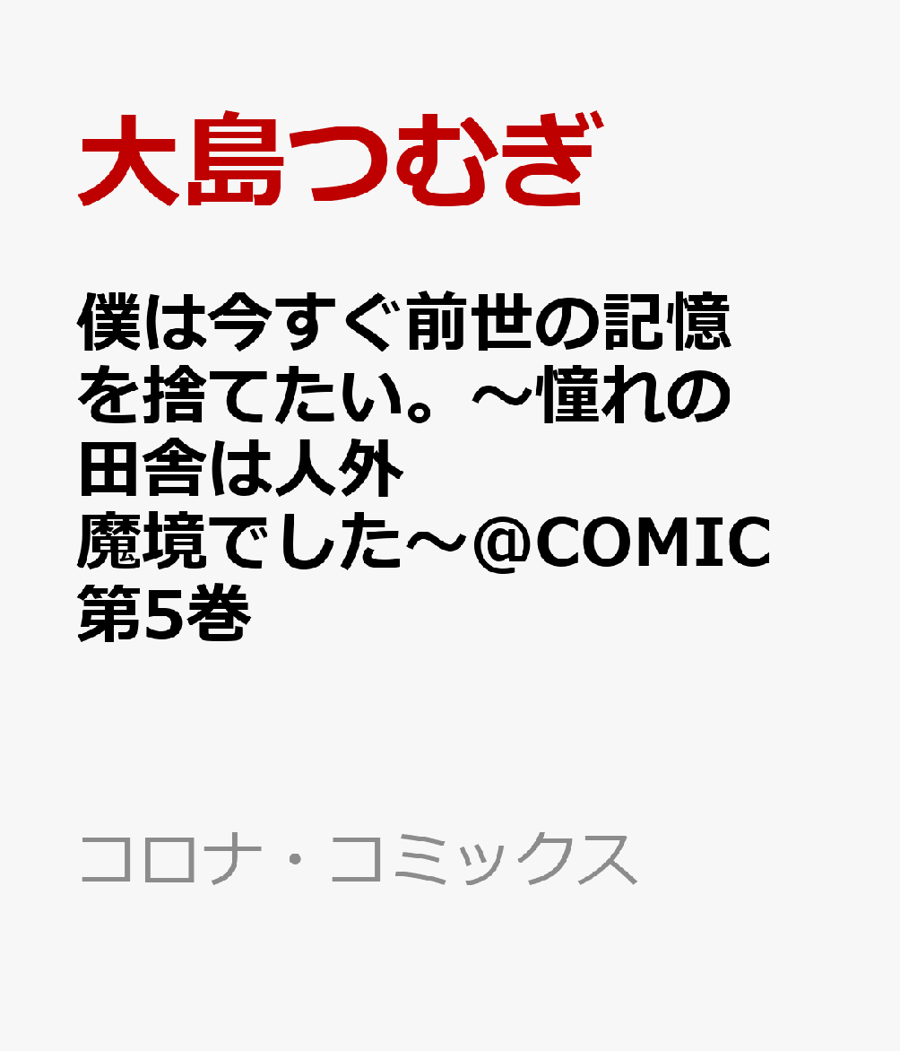 僕は今すぐ前世の記憶を捨てたい。〜憧れの田舎は人外魔境でした〜@COMIC 第5巻