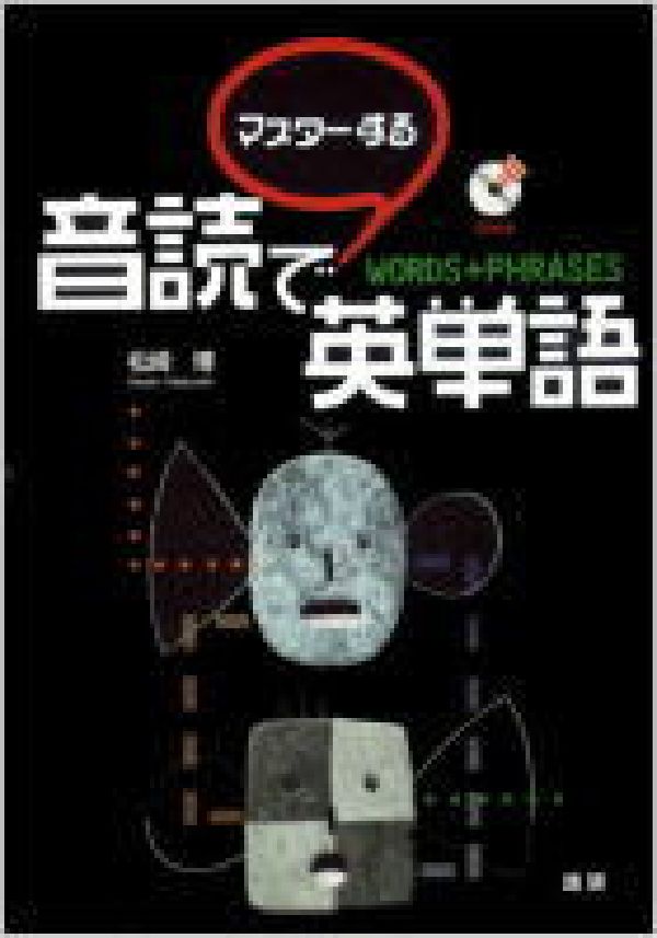 【謝恩価格本】音読でマスターする英単語