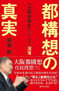 都構想の真実 　「大阪市廃止」が導く日本の没落