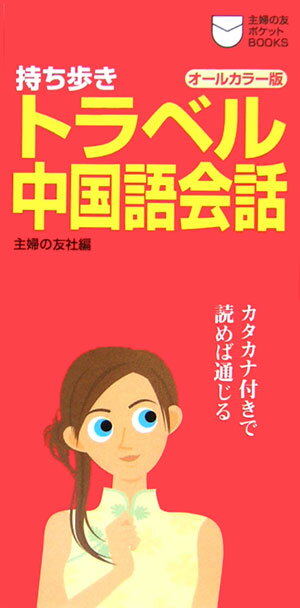【バーゲン本】持ち歩きトラベル中国語会話　オールカラー版