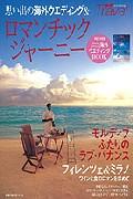 思い出の海外ウエディング＆ロマンチックジャーニー