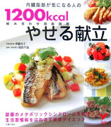 内臓脂肪が気になる人の1200kcalやせる献立