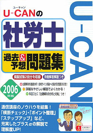 U-canの社労士過去＆予想問題集（2006年版）