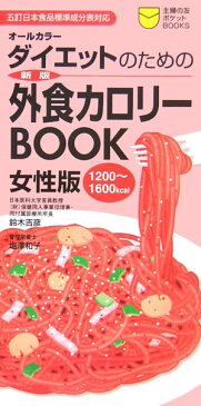 ダイエットのための外食カロリーbook新版 女性版　1200〜1600kcal　オールカラー （主婦の友ポケットbooks） [ 鈴木吉彦 ]