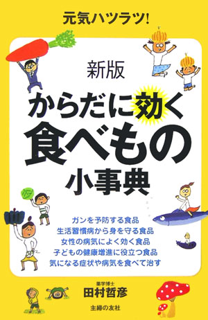 からだに効く食べもの小事典新版
