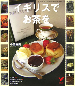 イギリスでお茶を スコーン＆クロテッドクリーム＆アフタヌーンティー、 （セレクトbooks） [ 小 ...