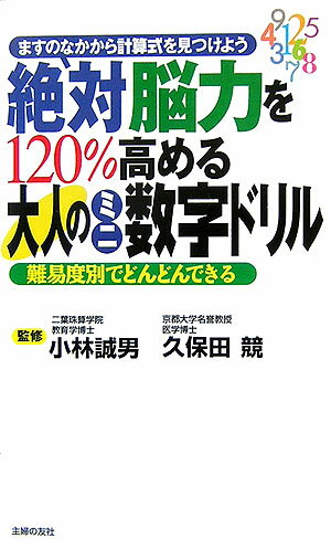 絶対脳力を120％高める大人のミニ数字ドリル