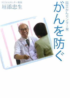 がんを防ぐ