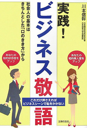 実践！ビジネス敬語