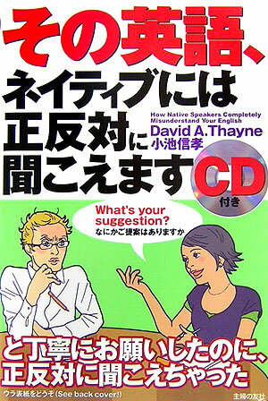 その英語、ネイティブには正反対に聞こえます