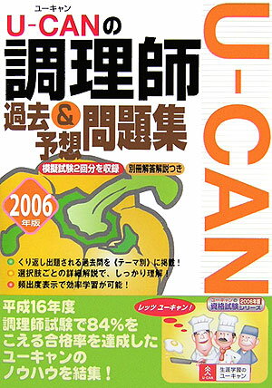 U-canの調理師過去＆予想問題集（2006年度版） （ユーキャンの資格試験シリーズ） [ ユーキャ ...