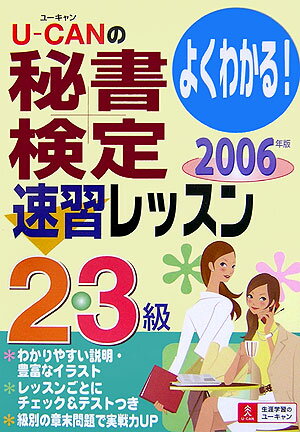 U-canの秘書検定速習レッスン2・3級（2006年版）