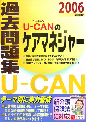U-canのケアマネジャー過去問題集（2006年版）