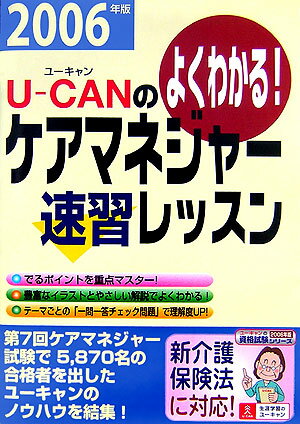 U-canのケアマネジャー速習レッスン（2006年版）