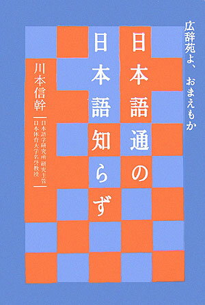 日本語通の日本語知らず