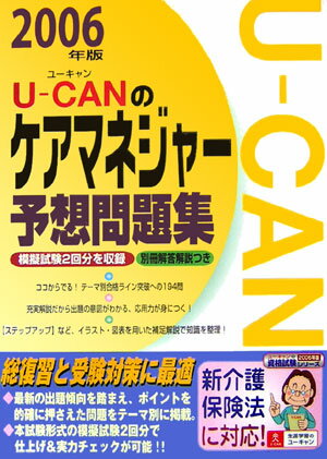 U-canのケアマネジャー予想問題集（2006年版）