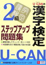 Uーcanの漢字検定2級ステップアップ問題集