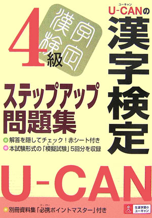 U-canの漢字検定4級ステップアップ問題集